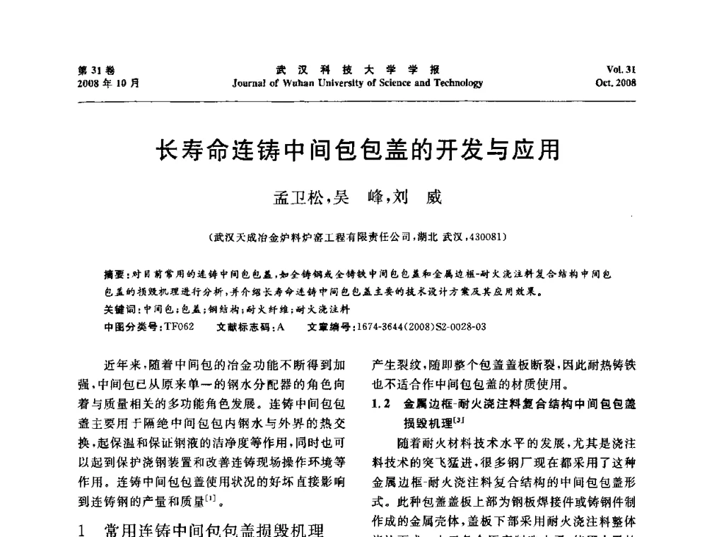 长寿命连铸中间包包盖的开发与应用 - 第十一届全国耐火材料青年学术报告会