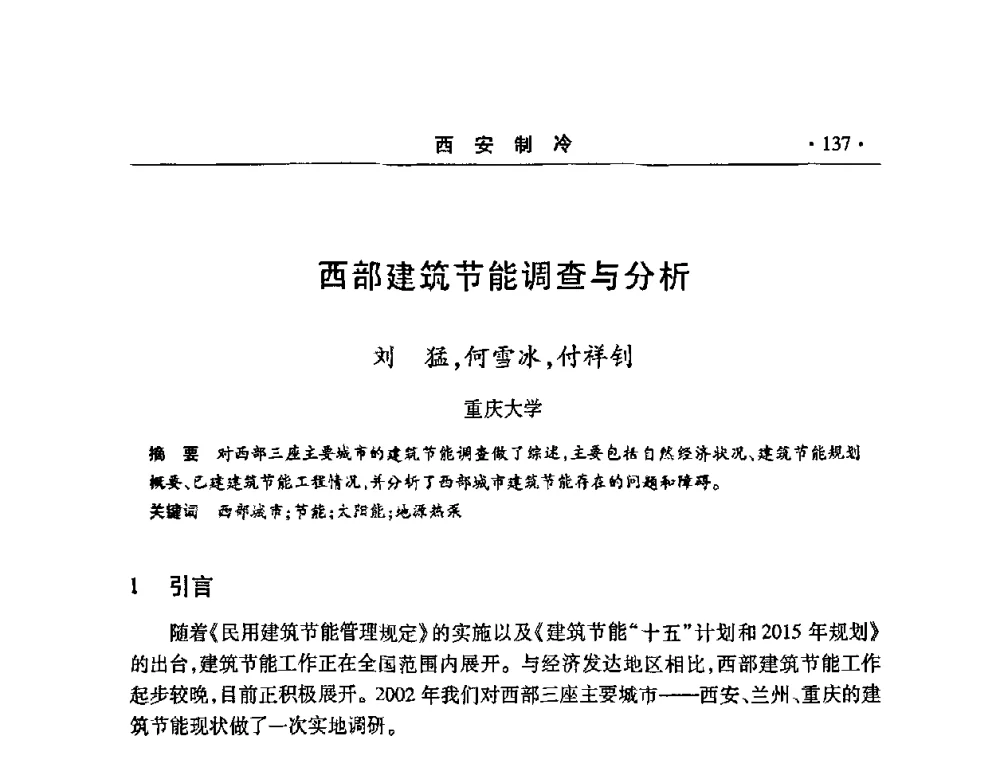 西部建筑节能调查与分析 - 2008年陕西制冷地源热泵空调技术专题研讨会