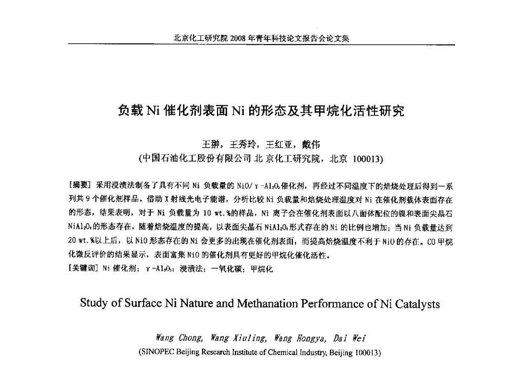 负载Ni催化剂表面Ni的形态及其甲烷化活性研究 - 北京化工研究院2008年青年科技论文报告会