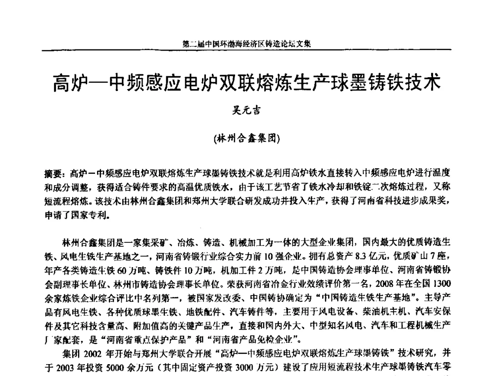 高炉—中频感应电炉双联熔炼生产球墨铸铁技术 - 第二届中国环渤海经济区铸造论坛
