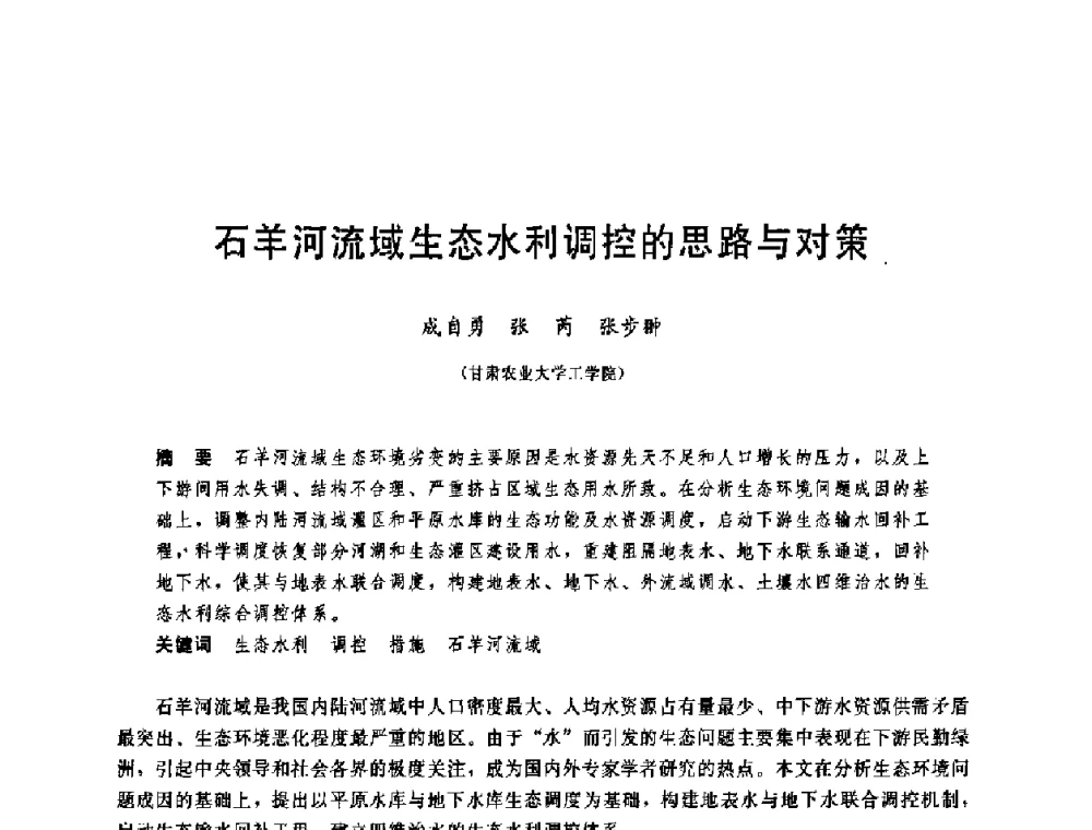 石羊河流域生态水利调控的思路与对策 - 中国水利学会2008年学术年会