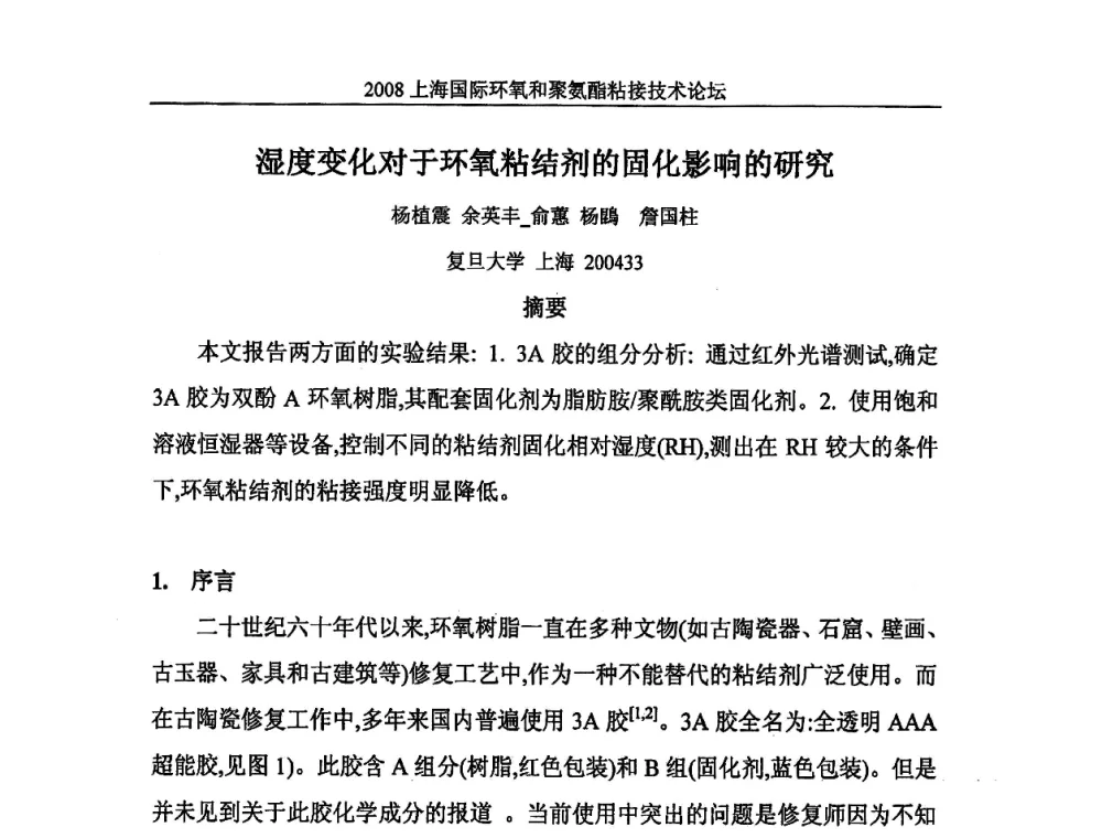 湿度变化对于环氧粘接剂的固化影响的研究 - 2008上海国际环氧和聚氨酯粘接技术论坛