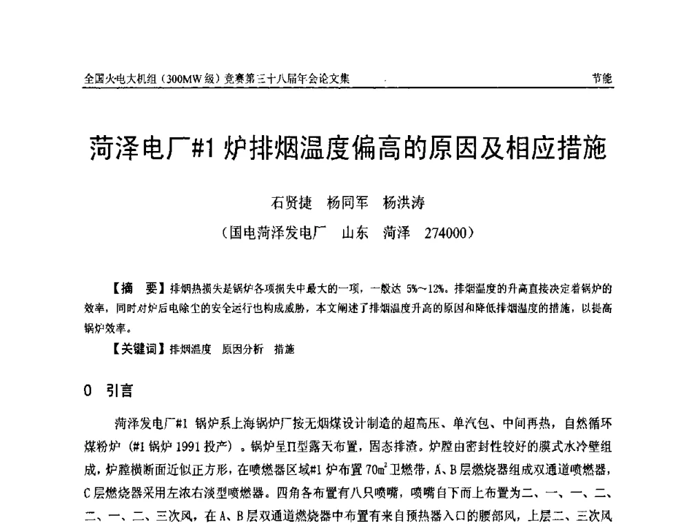 菏泽电厂[＃]1炉排烟温度偏高的原因及相应措施 - 全国火电大机组(300MW级)竞赛第三十八届年会
