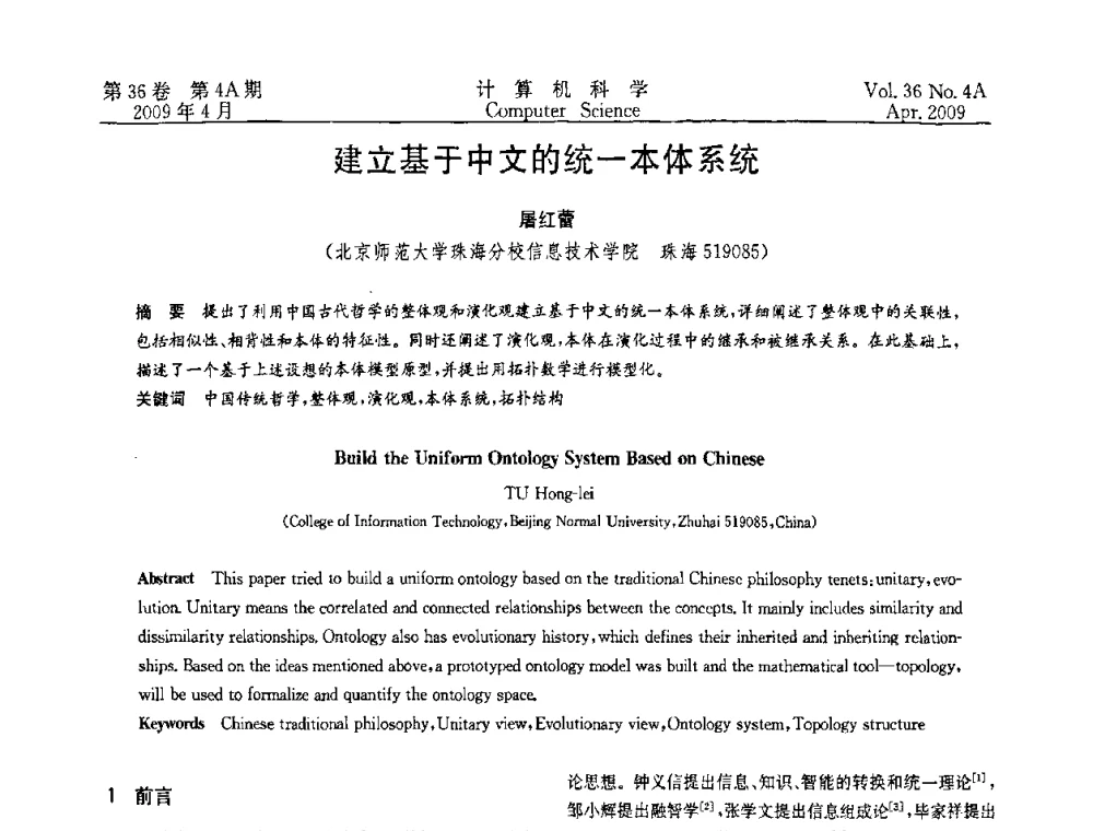 建立基于中文的统一本体系统 - 2009国际信息技与应用论坛