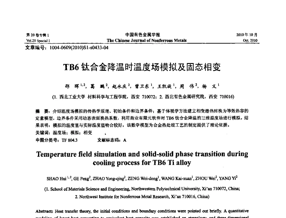 TB6钛合金降温时温度场模拟及固态相变 - 第十四届全国钛及钛合金学术交流会