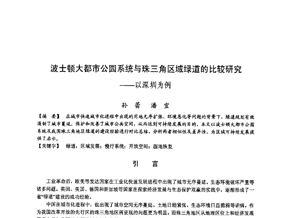 波士顿大都市公园系统与珠三角区域绿道的比较研究——以深圳为例 - 第四届“U+L 新思维”全国学术研讨会