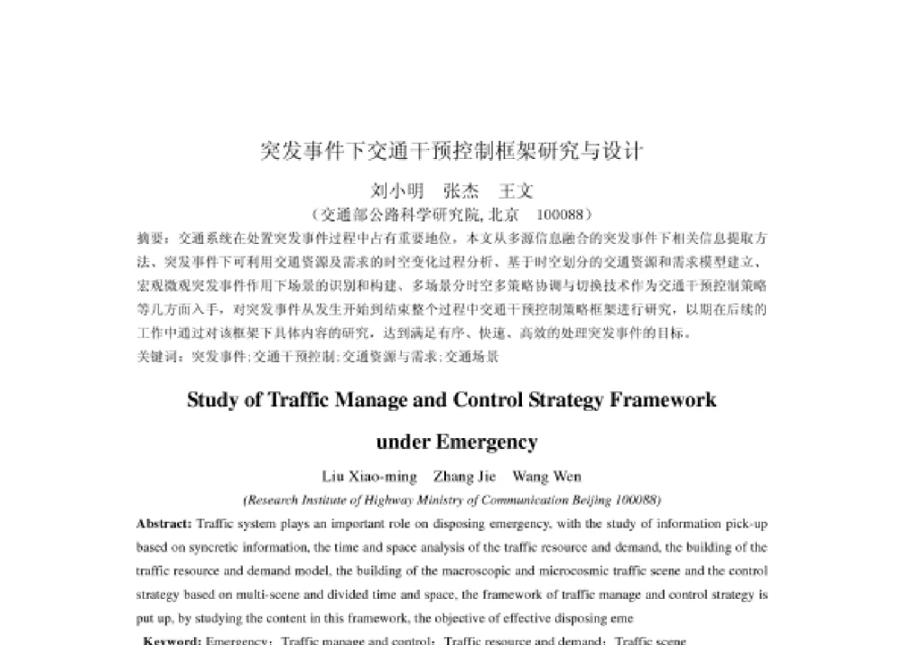 突发事件下交通干预控制框架研究与设计 - 2008第四届中国智能交通年会