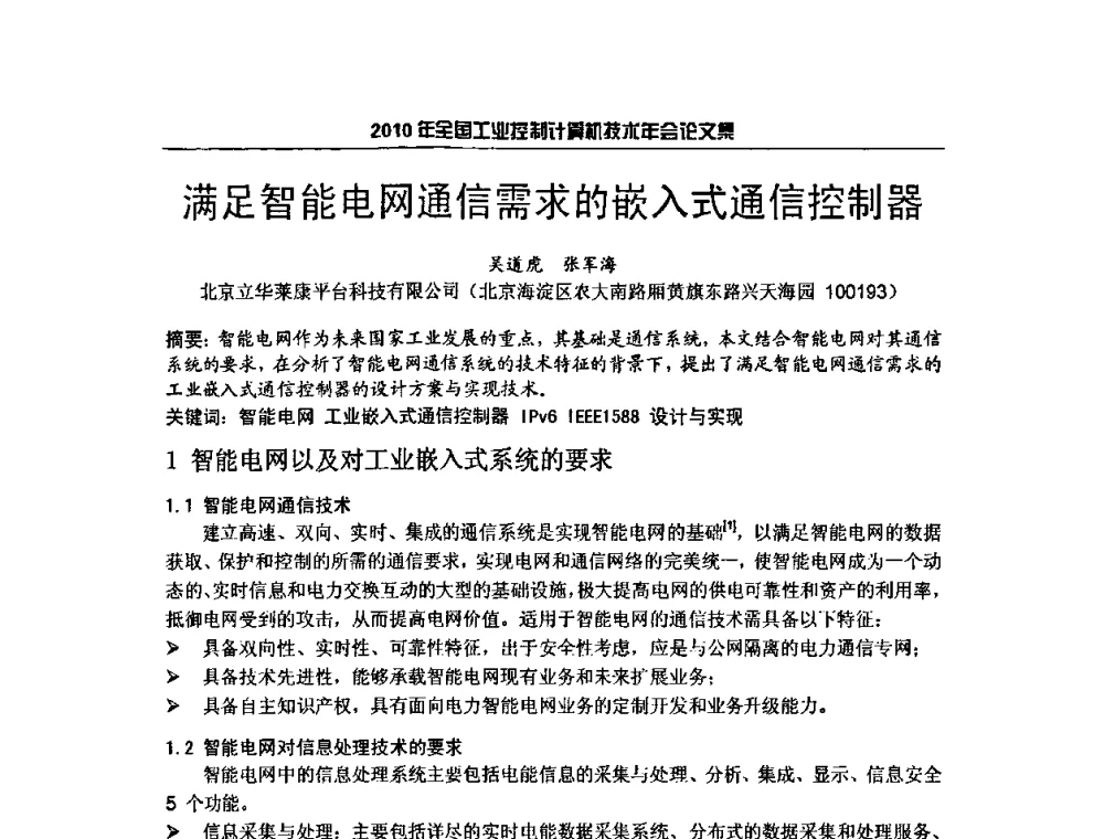 满足智能电网通信需求的嵌入式通信控制器 - 2010年全国工业控制计算机技术年会