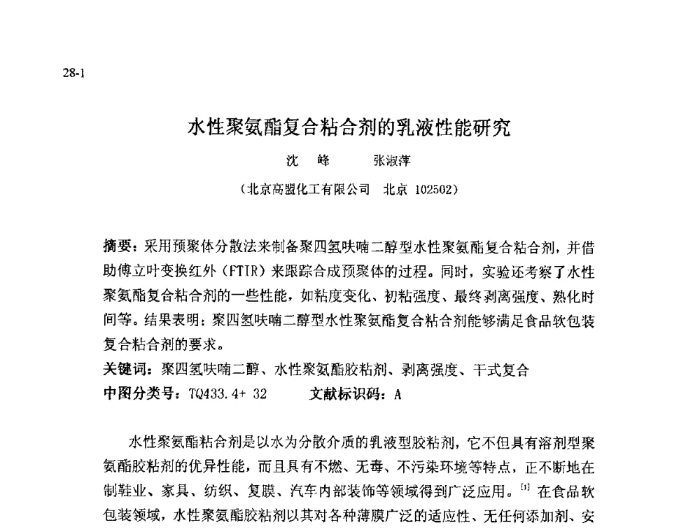 水性聚氨酯复合粘合剂的乳液性能研究 - 北京粘接学会第十八届年会暨胶粘剂、密封剂技术发展论坛