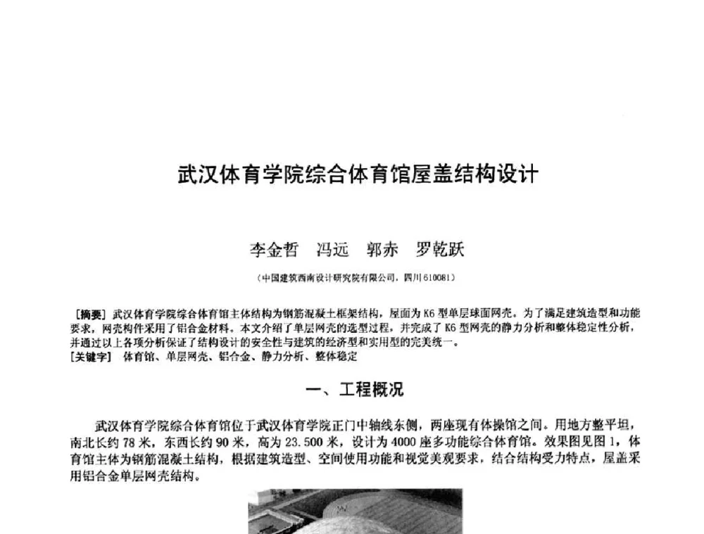 武汉体育学院综合体育馆屋盖结构设计 - 第十三届空间结构学术会议