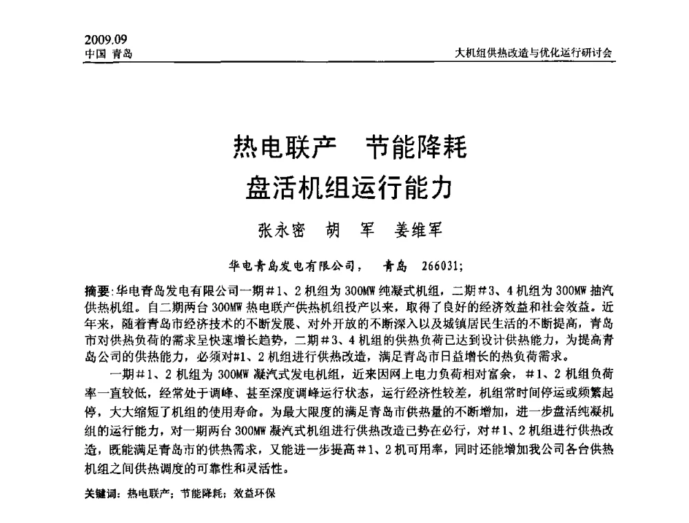 热电联产 节能降耗 盘活机组运行能力 - 2009大机组供热改造与优化运行研讨会