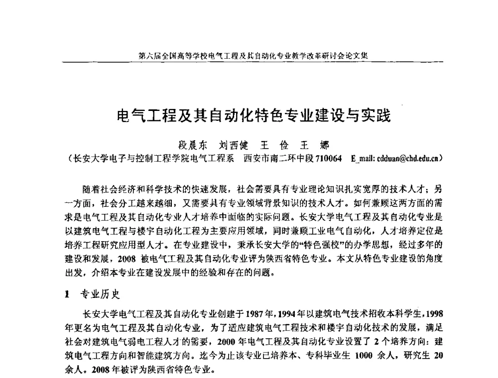 电气工程及其自动化特色专业建设与实践 - 第六届全国高等学校电气工程及其自动化专业教学改革研讨会