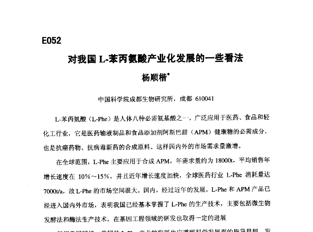 对我国L-苯丙氨酸产业化发展的一些看法 - 第五届全国化学工程与生物化工年会