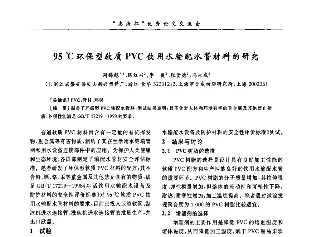 95C环保型软质PVC饮用水输配水管材料的研究 - 第8届全国PVC塑料与树脂技术年会