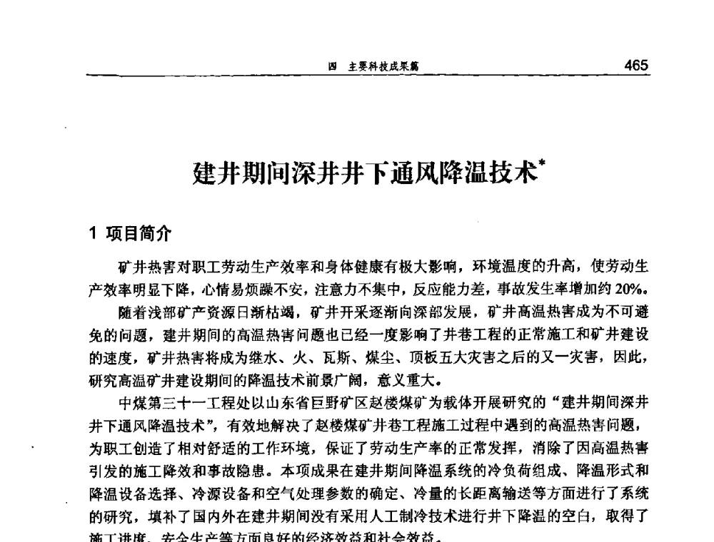 建井期间深井井下通风降温技术 - 河北省煤炭工业行业协会、河北省煤炭学会2008年总工程师会议暨采煤专业委员会学术会议