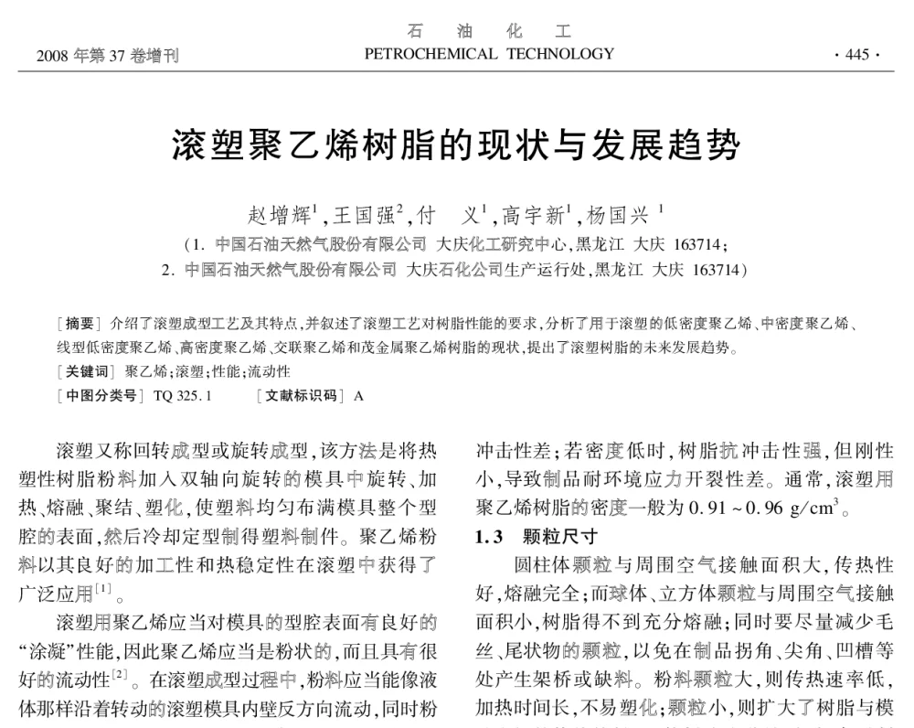 滚塑聚乙烯树脂的现状与发展趋势 - 中国化工学会2008年学术年会