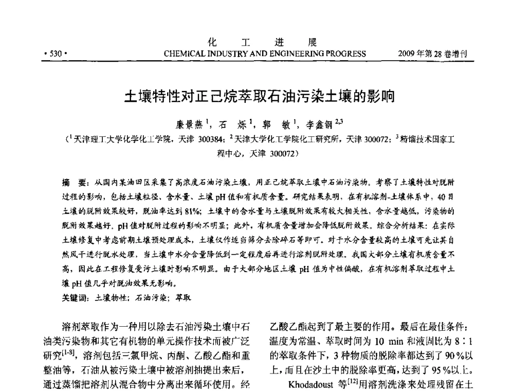 土壤特性对正己烷萃取石油污染土壤的影响 - 中国化工学会2009年年会暨第三届全国石油和化工行业节能节水减排技术论坛