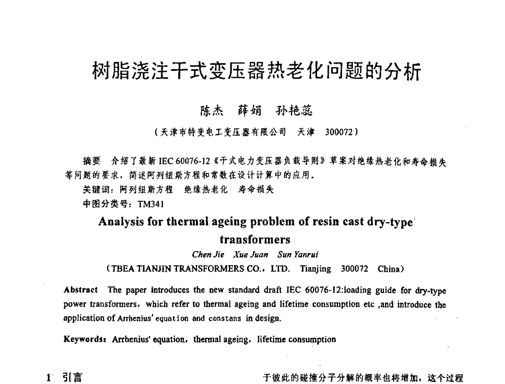 树脂浇注干式变压器热老化问题的分析 - 天津市电机工程学会2009年学术年会