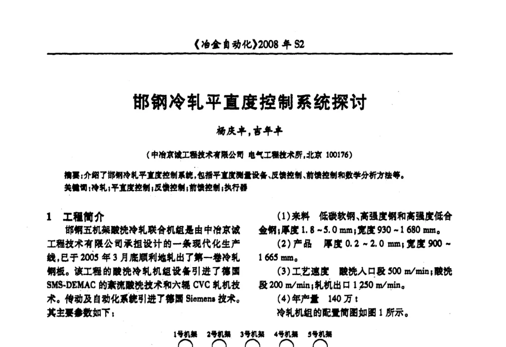 邯钢冷轧平直度控制系统探讨 - 2008全国第十三届自动化应用技术学术交流会