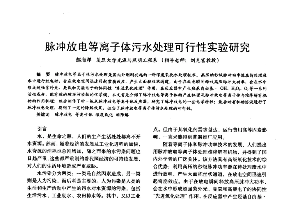 脉冲放电等离子体污水处理可行性实验研究 - 四直辖市照明科技论坛、长三角照明科技论坛暨上海市照明学会2008年年会
