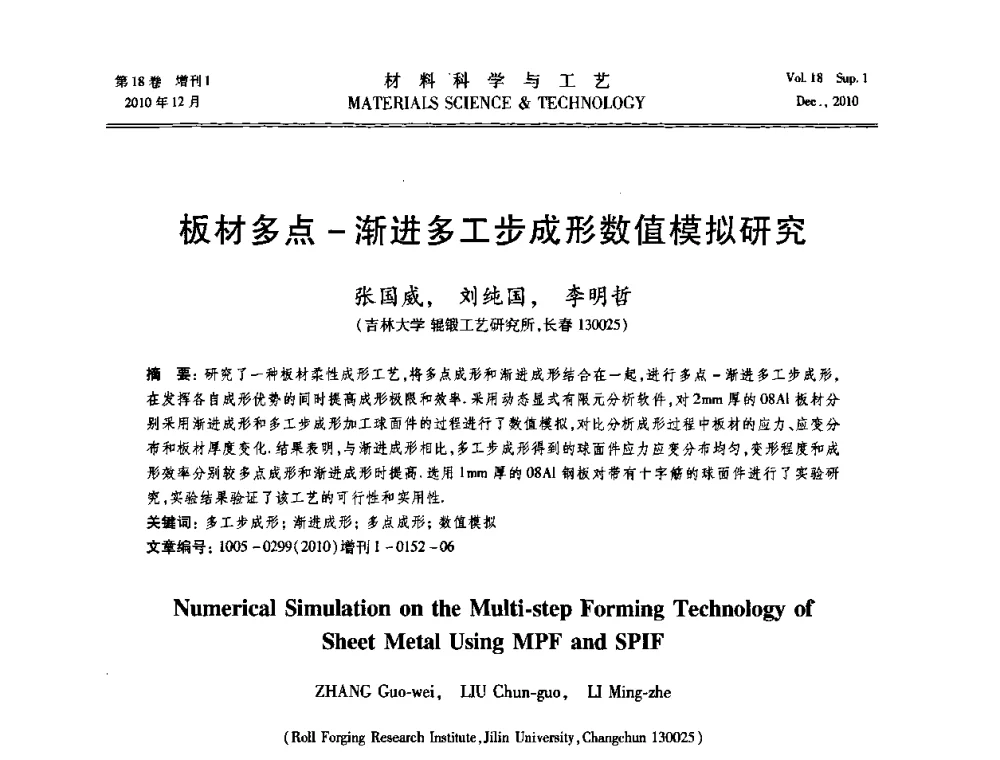 板材多点-渐进多工步成形数值模拟研究 - 第十届全国冲压学术年会