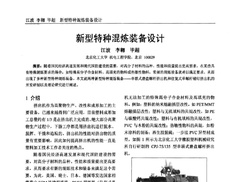 新型特种混炼装备设计 - 中国塑料加工工业协会专家委员会第二届一次全体大会暨塑料新技术、新材料、新成果交流大会