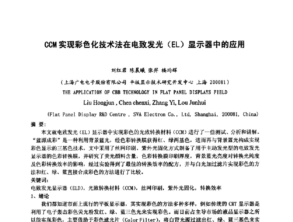 CCM实现彩色化技术法在电致发光(EL)显示器中的应用 - 第六届华东三省一市真空学术交流会