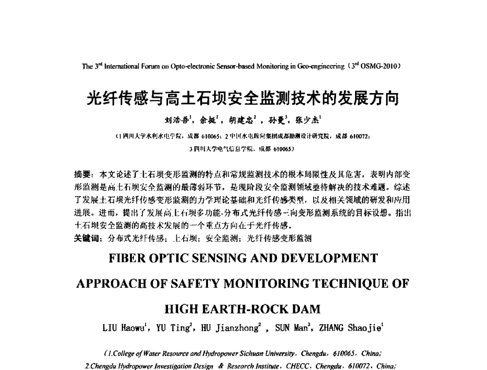 光纤传感与高土石坝安全监测技术的发展方向 - 第三届地质(岩土)工程光电传感监测国际论坛