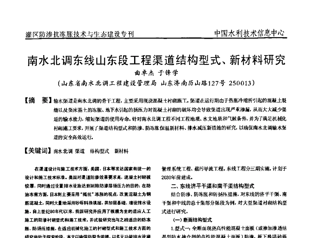 南水北调东线山东段工程渠道结构型式、新材料研究 - 第二届全国灌区及水工建筑物防渗抗冻胀技术与生态建设交流研讨会