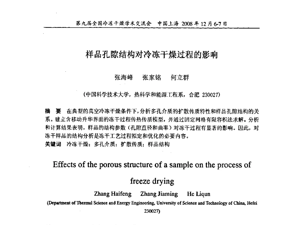 样品孔隙结构对冷冻干燥过程的影响 - 第九届全国冷冻干燥学术交流会
