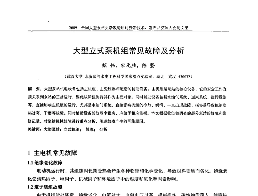 大型立式泵机组常见故障及分析 - 2009全国大型泵站更新改造研讨暨新技术、新产品交流大会