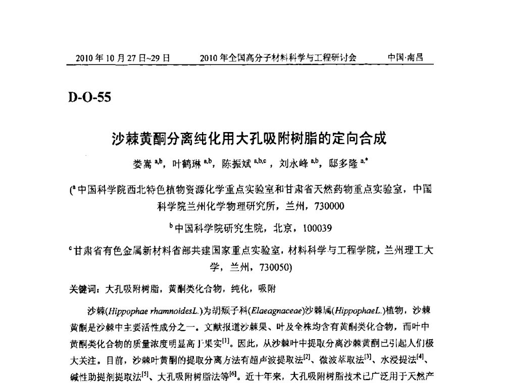 沙棘黄酮分离纯化用大孔吸附树脂的定向合成 - 2010年全国高分子材料科学与工程研讨会