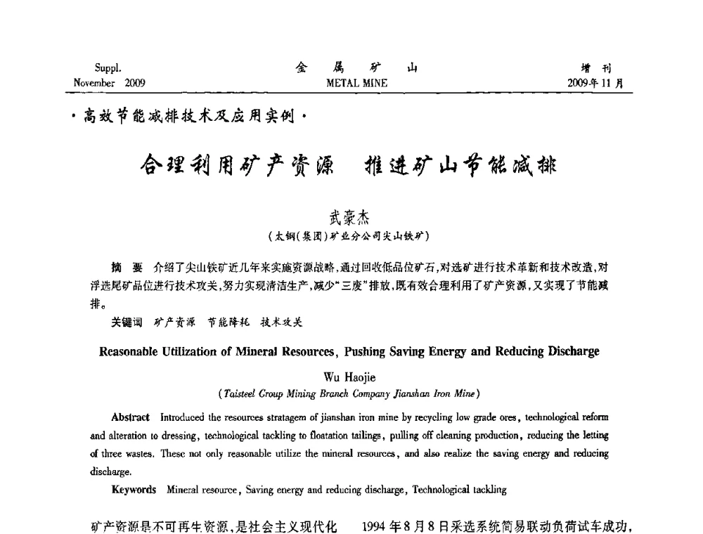 合理利用矿产资源推进矿山节能减排 - 2009年金属矿产资源高效选冶加工利用和节能减排技术及设备学术研讨会
