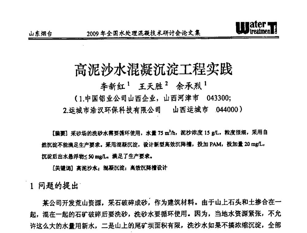 高泥沙水混凝沉淀工程实践 - 第九届全国水处理混凝技术研讨会