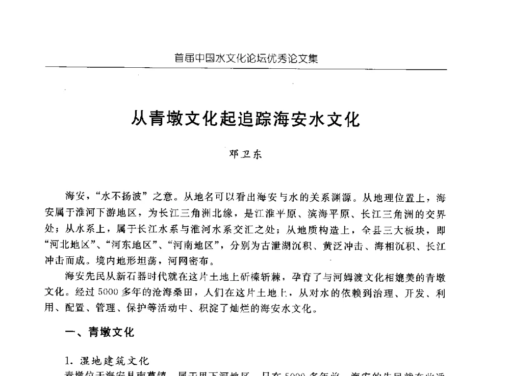 从青墩文化起追踪海安水文化 - 首届中国水文化论坛
