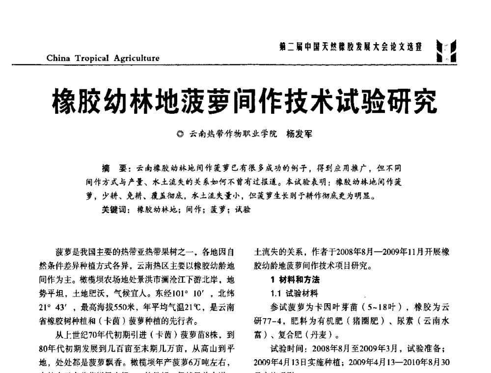橡胶幼林地菠萝间作技术试验研究 - 第二届中国天然橡胶发展大会