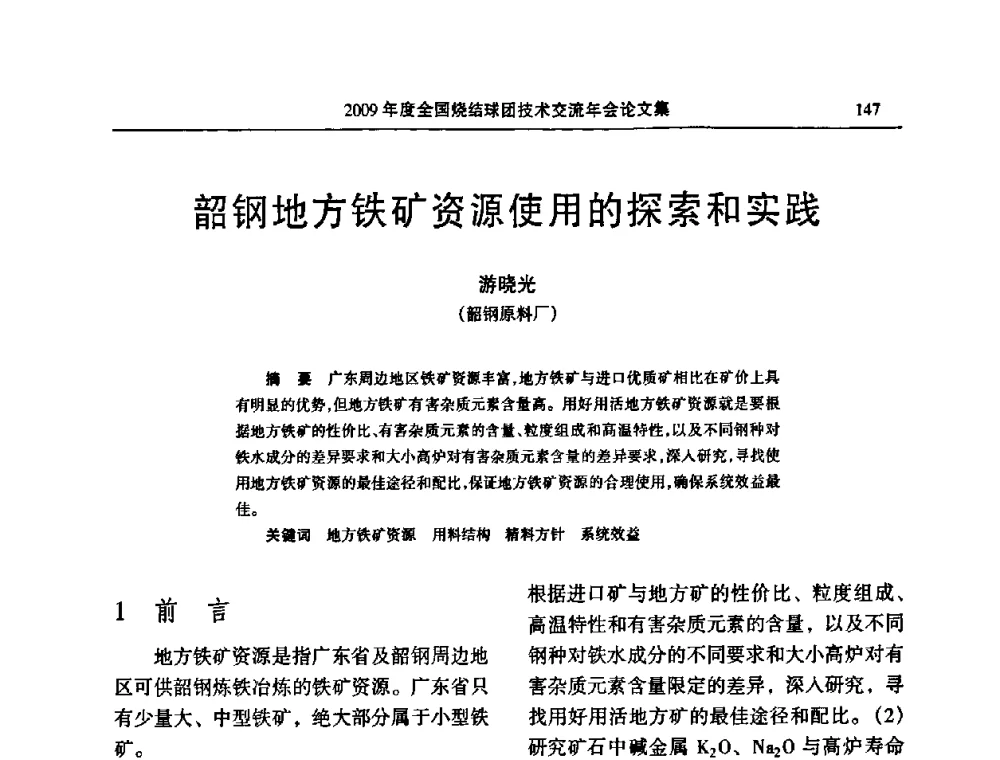 韶钢地方铁矿资源使用的探索和实践 - 2009年度全国烧结球团技术交流年会