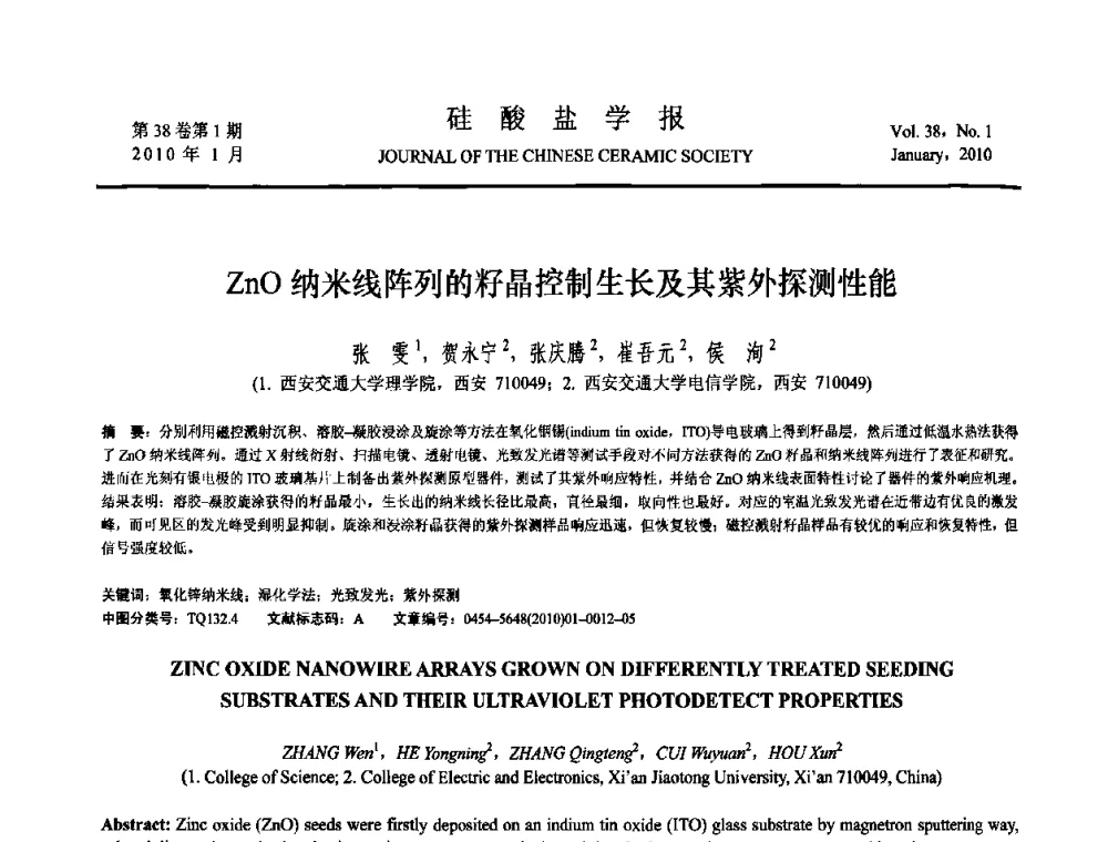 ZnO纳米线阵列的籽晶控制生长及其紫外探测性能 - 全国功能陶瓷薄膜和涂层材料研讨会
