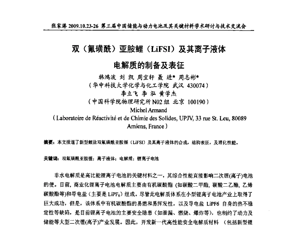 双(氟磺酰)亚胺鲤(LiFSI)及其离子液体电解质的制备及表征 - 第三届中国储能与动力电池及其关键材料学术研讨与技术交流会