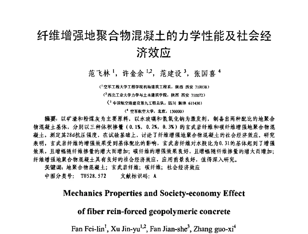 纤维增强地聚合物混凝土的力学性能及社会经济效应 - 第十三届纤维混凝土学术会议暨第二届海峡两岸三地混凝土技术研讨会