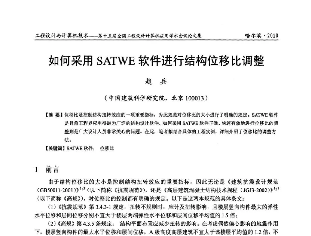 如何采用SATWE软件进行结构位移比调整 - 第十五届全国工程设计计算机应用学术会议