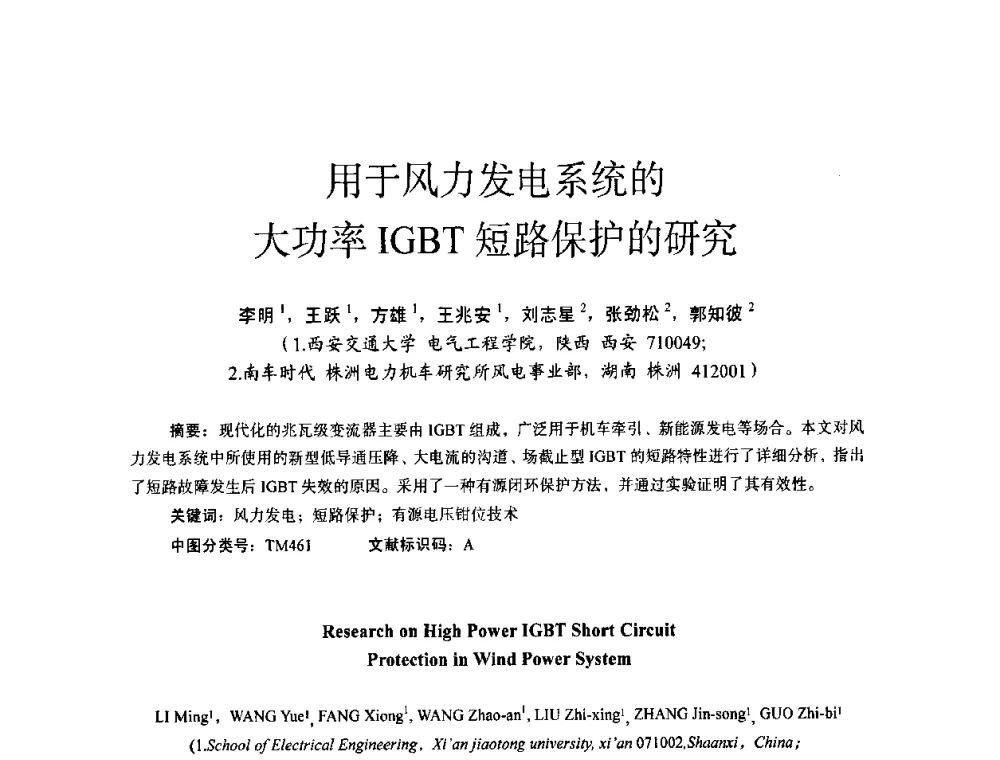 用于风力发电系统的大功率IGBT短路保护的研究 - 第十四届全国电气自动化与电控系统学术年会