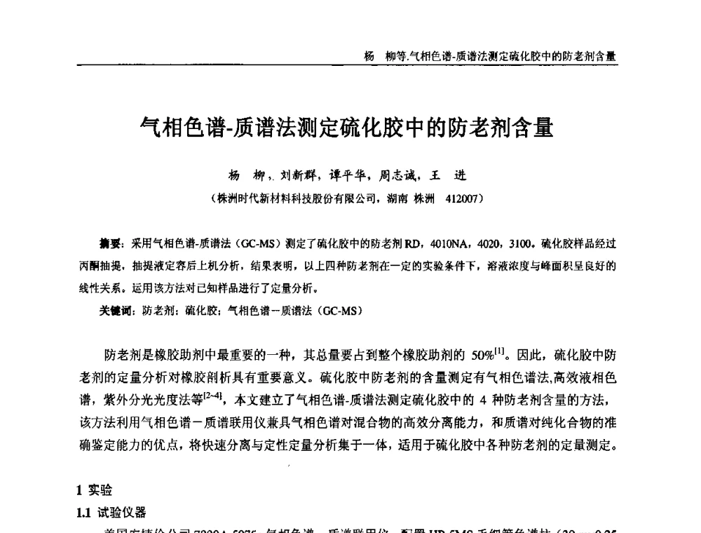 气相色谱-质谱法测定硫化胶中的防老剂含量 - “东海橡胶杯”第五届全国橡胶制品技术研讨会