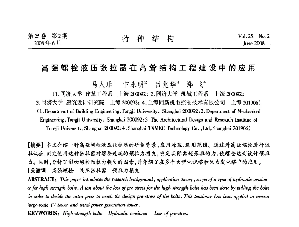 高强螺栓液压张拉器在高耸结构工程建设中的应用 - 中国高耸结构第十九届学术交流会