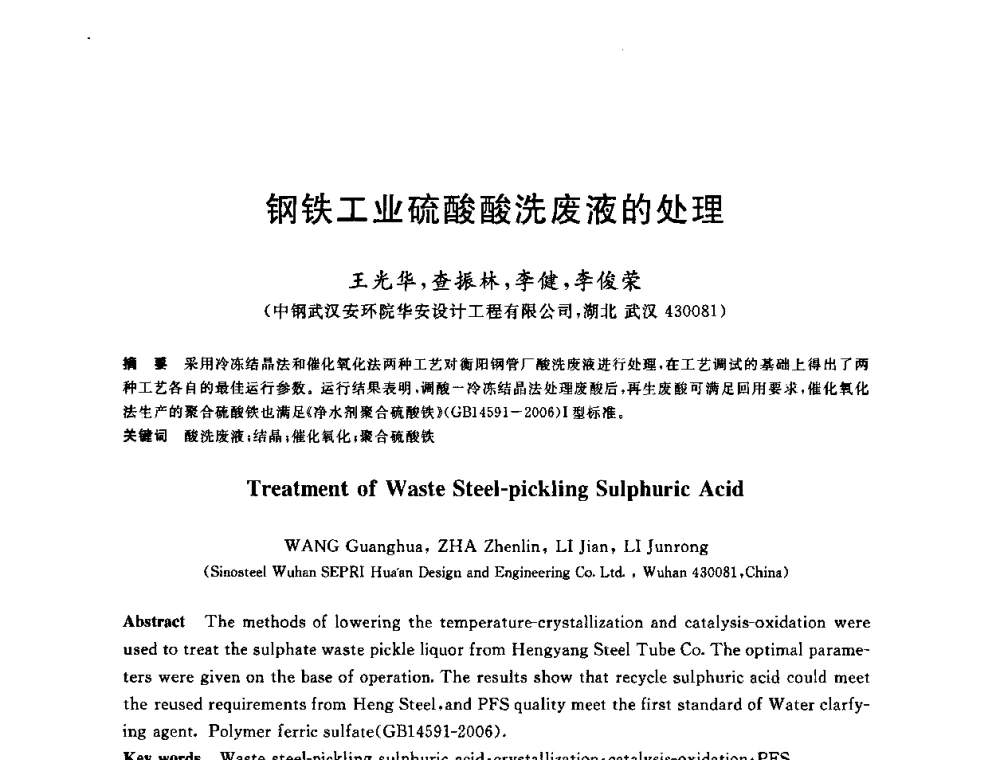 钢铁工业硫酸酸洗废液的处理 - 全国冶金节水与废水利用技术研讨会