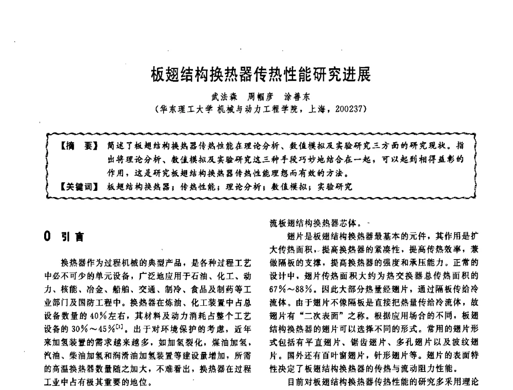 板翅结构换热器传热性能研究进展 - 第十一届全国高等学校过程装备与控制工程专业教学改革与学科建设成果校际交流会