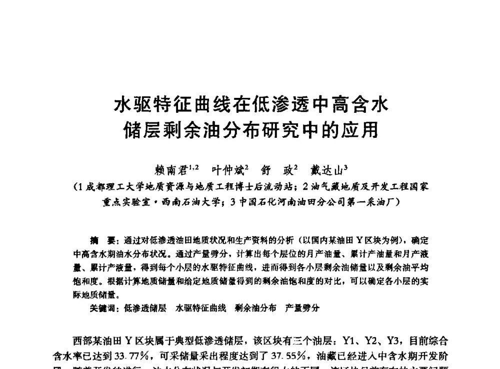 水驱特征曲线在低渗透中高含水储层剩余油分布研究中的应用 - 高含水储层剩余油分布研究学术研讨会