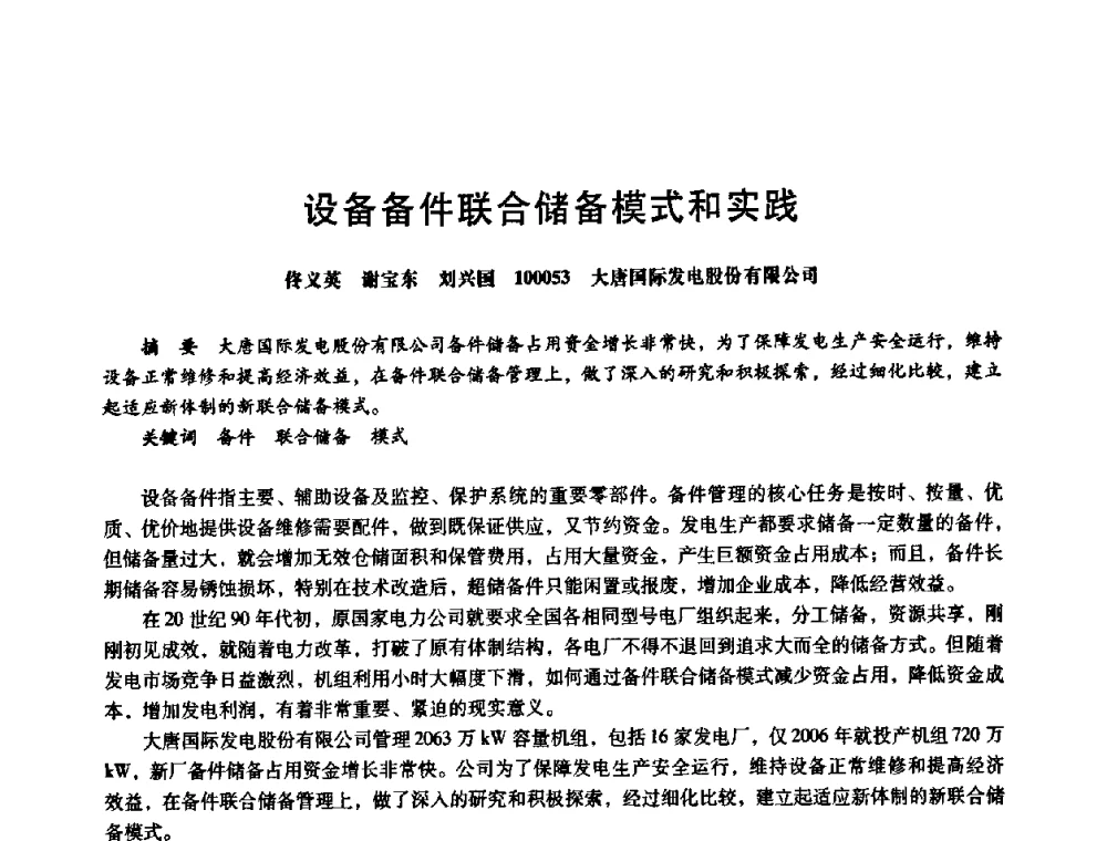 设备备件联合储备模式和实践 - 第八届全国设备与维修工程学术会议暨第十三届全国设备监测与诊断学术会议