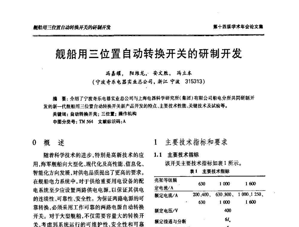 舰船用三位置自动转换开关的研制开发 - 中国电工技术学会低压电器专业委员会第十四届学术年会