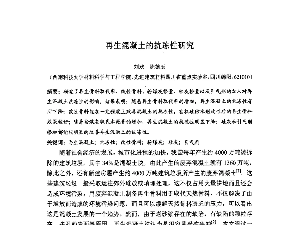 再生混凝土的抗冻性研究 - 中国硅酸盐学会房屋建筑材料分会固体废弃物综合利用专业委员会2010年学术年会(建筑废物资源产业化研讨会)